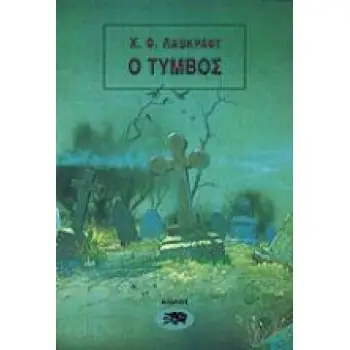 Ο ΤΥΜΒΟΣ ΚΑΙ ΑΛΛΑ ΔΙΗΓΗΜΑΤΑ ΞΕΝΗ ΛΟΓΟΤΕΧΝΙΑ 1Η ΕΚΔΟΣΗ