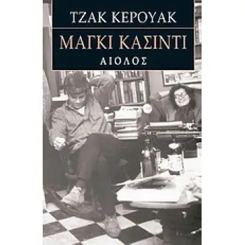 ΜΑΓΚΙ ΚΑΣΙΝΤΙ