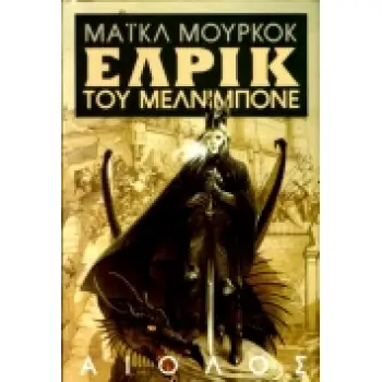 ΞΕΝΗ ΛΟΓΟΤΕΧΝΙΑ ΕΛΡΙΚ ΤΟΥ ΜΕΛΝΙΜΠΟΝΕ