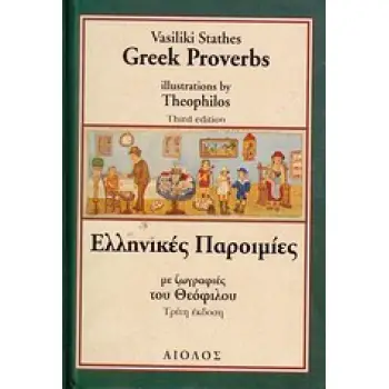 ΕΛΛΗΝΙΚΕΣ ΠΑΡΟΙΜΙΕΣ - GREEK PROVERBS 2Η ΕΚΔΟΣΗ