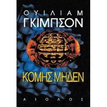 ΚΟΜΗΣ ΜΗΔΕΝ ΞΕΝΗ ΛΟΓΟΤΕΧΝΙΑ 2Η ΕΚΔΟΣΗ