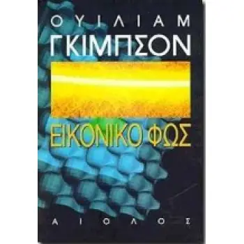 ΕΙΚΟΝΙΚΟ ΦΩΣ ΞΕΝΗ ΛΟΓΟΤΕΧΝΙΑ 2Η ΕΚΔΟΣΗ