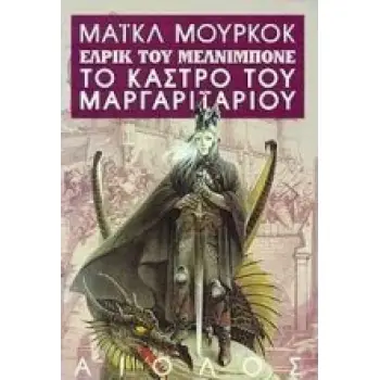 ΞΕΝΗ ΛΟΓΟΤΕΧΝΙΑ ΤΟ ΚΑΣΤΡΟ ΤΟΥ ΜΑΡΓΑΡΙΤΑΡΙΟΥ