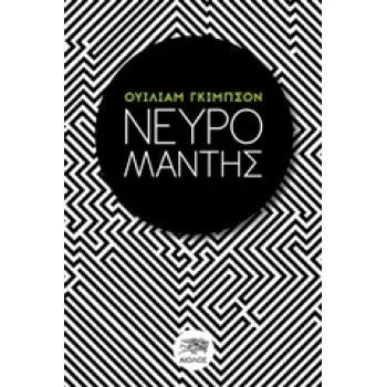 ΞΕΝΗ ΛΟΓΟΤΕΧΝΙΑ ΝΕΥΡΟΜΑΝΤΗΣ