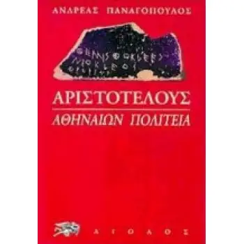 ΑΡΧΑΙΑ ΕΛΛΑΔΑ: ΠΟΛΙΤΙΣΜΟΣ - ΙΣΤΟΡΙΑ ΚΑΙ ΦΙΛΟΛΟΓΙΑ ΑΡΙΣΤΟΤΕΛΟΥΣ: ΑΘΗΝΑΙΩΝ ΠΟΛΙΤΕΙΑ
