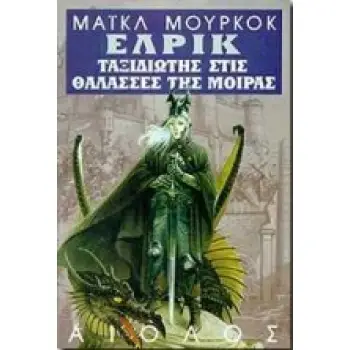 Ο ΤΑΞΙΔΙΩΤΗΣ ΣΤΙΣ ΘΑΛΑΣΣΕΣ ΤΗΣ ΜΟΙΡΑΣ Η ΟΝΕΙΡΕΜΕΝΗ ΠΟΛΗ, ΕΝΩ ΟΙ ΘΕΟΙ ΓΕΛΟΥΝ, Η ΑΔΟΥΣΑ ΑΚΡΟΠΟΛΗ ΞΕΝΗ ΛΟΓΟΤΕΧΝΙΑ