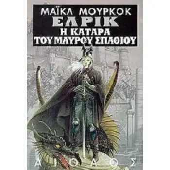 ΞΕΝΗ ΛΟΓΟΤΕΧΝΙΑ Η ΚΑΤΑΡΑ ΤΟΥ ΜΑΥΡΟΥ ΣΠΑΘΙΟΥ ΚΑΙ Η ΚΟΙΜΙΣΜΕΝΗ ΜΑΓΙΣΣΑ. Ο ΠΥΡΓΟΣ ΠΟΥ ΧΑΝΕΤΑΙ