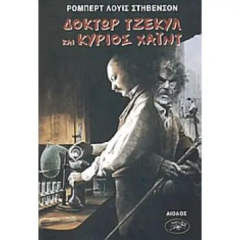 ΞΕΝΗ ΛΟΓΟΤΕΧΝΙΑ Η ΠΑΡΑΞΕΝΗ ΥΠΟΘΕΣΗ ΤΟΥ ΔΡΟΣ ΤΖΕΚΥΛ ΚΑΙ ΤΟΥ ΚΟΥ ΧΑΙΝΤ. Η ΤΖΑΝΕΤ Η ΣΒΕΡΚΟΤΣΑΚΙΣΜΕΝΗ