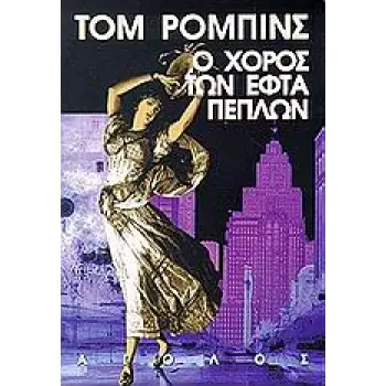 Ο ΧΟΡΟΣ ΤΩΝ ΕΦΤΑ ΠΕΠΛΩΝ