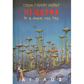 ΗΤΙΔΟΡΦΑ Η Η ΑΚΡΗ ΤΗΣ ΓΗΣ