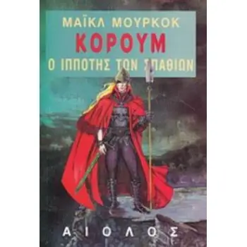 Ο ΙΠΠΟΤΗΣ ΤΩΝ ΣΠΑΘΙΩΝ ΞΕΝΗ ΛΟΓΟΤΕΧΝΙΑ