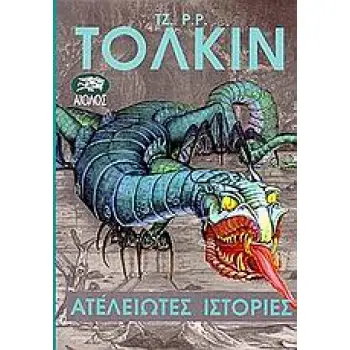 ΑΤΕΛΕΙΩΤΕΣ ΙΣΤΟΡΙΕΣ