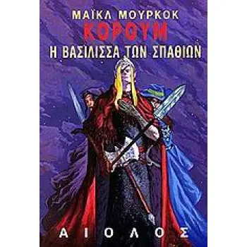 Η ΒΑΣΙΛΙΣΣΑ ΤΩΝ ΣΠΑΘΙΩΝ ΞΕΝΗ ΛΟΓΟΤΕΧΝΙΑ