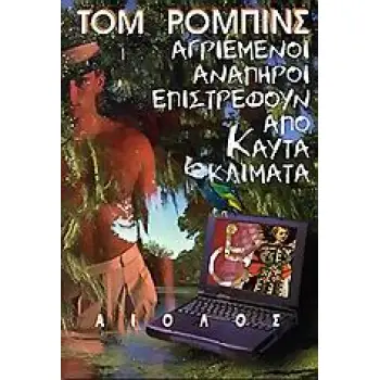 ΑΓΡΙΕΜΕΝΟΙ ΑΝΑΠΗΡΟΙ ΕΠΙΣΤΡΕΦΟΥΝ ΑΠΟ ΚΑΥΤΑ ΚΛΙΜΑΤΑ