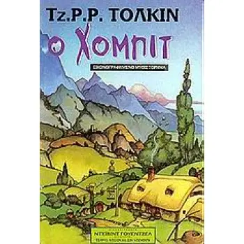 Ο ΧΟΜΠΙΤ ΕΙΚΟΝΟΓΡΑΦΗΜΕΝΟ ΜΥΘΙΣΤΟΡΗΜΑ