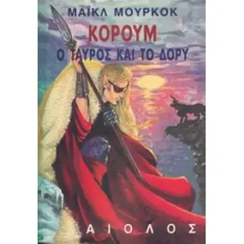 Ο ΤΑΥΡΟΣ ΚΑΙ ΤΟ ΔΟΡΥ ΞΕΝΗ ΛΟΓΟΤΕΧΝΙΑ