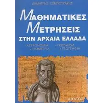 ΜΑΘΗΜΑΤΙΚΕΣ ΜΕΤΡΗΣΕΙΣ ΣΤΗΝ ΑΡΧΑΙΑ ΕΛΛΑΔΑ - ΑΡΧΑΙΑ ΕΛΛΑΔΑ - ΒΥΖΑΝΤΙΟ, ΙΣΤΟΡΙΑ - ΠΟΛΙΤΙΣΜΟΣ