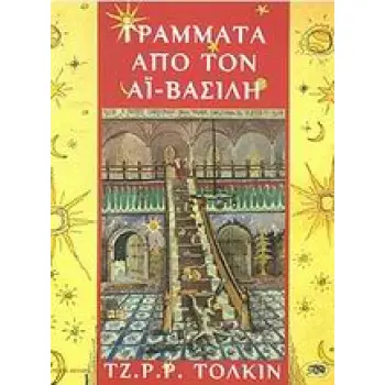 ΓΡΑΜΜΑΤΑ ΑΠΟ ΤΟΝ ΑΪ-ΒΑΣΙΛΗ