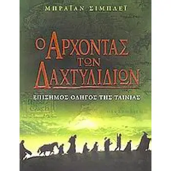 Ο ΑΡΧΟΝΤΑΣ ΤΩΝ ΔΑΧΤΥΛΙΔΙΩΝ ΕΠΙΣΗΜΟΣ ΟΔΗΓΟΣ ΤΗΣ ΤΑΙΝΙΑΣ