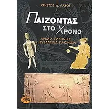 ΠΑΙΖΟΝΤΑΣ ΣΤΟ ΧΡΟΝΟ ΑΡΧΑΙΟΕΛΛΗΝΙΚΑ ΚΑΙ ΒΥΖΑΝΤΙΝΑ ΠΑΙΧΝΙΔΙΑ 1700 Π.Χ. - 1500 Μ.Χ.