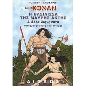 Η ΒΑΣΙΛΙΣΣΑ ΤΗΣ ΜΑΥΡΗΣ ΑΚΤΗΣ ΚΑΙ ΑΛΛΑ ΔΙΗΓΗΜΑΤΑ ΞΕΝΗ ΛΟΓΟΤΕΧΝΙΑ