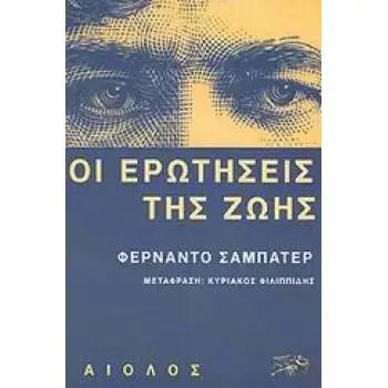 ΘΕΡΒΑΝΤΕΣ ΟΙ ΕΡΩΤΗΣΕΙΣ ΤΗΣ ΖΩΗΣ