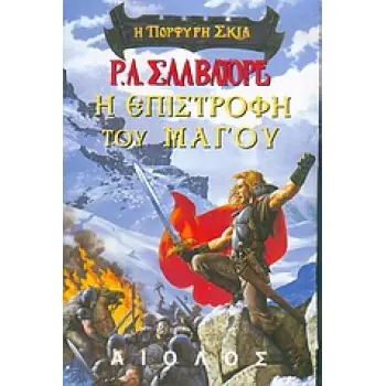 Η ΕΠΙΣΤΡΟΦΗ ΤΟΥ ΜΑΓΟΥ (Η ΠΟΡΦΥΡΗ ΣΚΙΑ 2)
