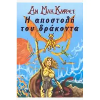 Η ΑΠΟΣΤΟΛΗ ΤΟΥ ΔΡΑΚΟΝΤΑ