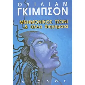 ΜΝΗΜΟΝΙΚΟΣ ΤΖΟΝΙ ΚΑΙ ΑΛΛΑ ΔΙΗΓΗΜΑΤΑ