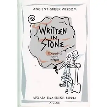 WRITTEN IN STONE - ΓΡΑΜΜΕΝΑ ΣΤΗΝ ΠΕΤΡΑ ANCIENT GREEK WISDOM 1Η ΕΚΔΟΣΗ