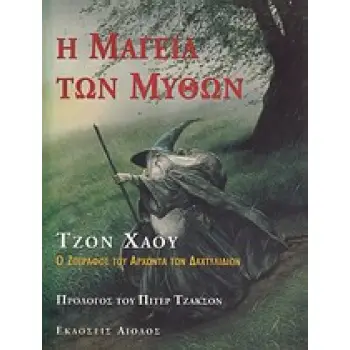 Η ΜΑΓΕΙΑ ΤΩΝ ΜΥΘΩΝ