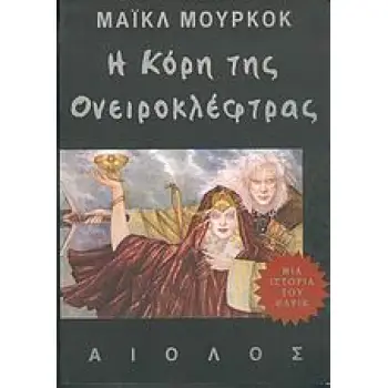 Η ΚΟΡΗ ΤΗΣ ΟΝΕΙΡΟΚΛΕΦΤΡΑΣ ΜΙΑ ΙΣΤΟΡΙΑ ΤΟΥ ΕΡΛΙΚ