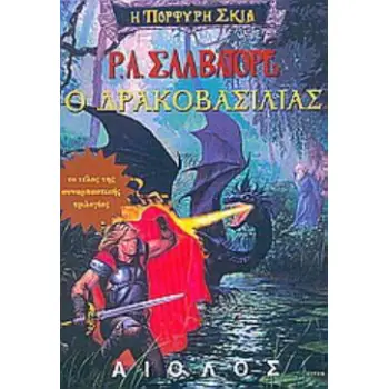 Ο ΔΡΑΚΟΒΑΣΙΛΙΑΣ (Η ΠΟΡΦΥΡΗ ΣΚΙΑ 3)