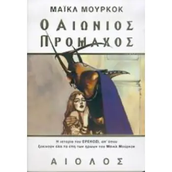 Ο ΑΙΩΝΙΟΣ ΠΡΟΜΑΧΟΣ ΞΕΝΗ ΛΟΓΟΤΕΧΝΙΑ