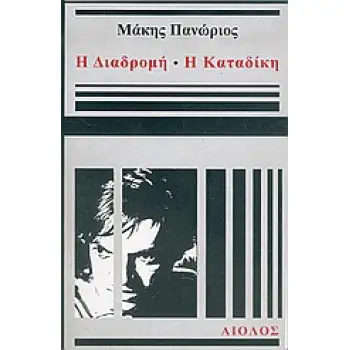 Η ΔΙΑΔΡΟΜΗ - Η ΚΑΤΑΔΙΚΗ