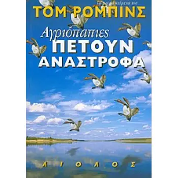 ΑΓΡΙΟΠΑΠΙΕΣ ΠΕΤΟΥΝ ΑΝΑΣΤΡΟΦΑ 1Η ΕΚΔΟΣΗ