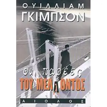 ΞΕΝΗ ΛΟΓΟΤΕΧΝΙΑ ΟΙ ΠΑΡΕΕΣ ΤΟΥ ΜΕΛΛΟΝΤΟΣ