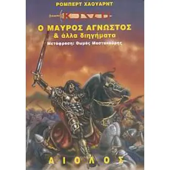 ΚΟΝΑΝ: Ο ΜΑΥΡΟΣ ΑΓΝΩΣΤΟΣ ΚΑΙ ΑΛΛΑ ΔΙΗΓΗΜΑΤΑ