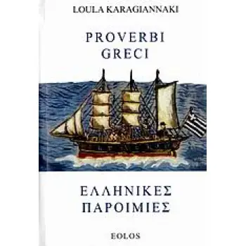 ΕΛΛΗΝΙΚΕΣ ΠΑΡΟΙΜΙΕΣ - PROVERBI GRECI 1Η ΕΚΔΟΣΗ