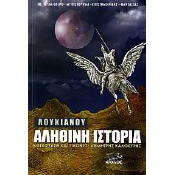 ΛΟΥΚΙΑΝΟΥ ΑΛΗΘΙΝΗ ΙΣΤΟΡΙΑ