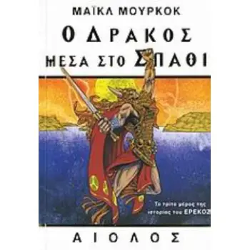 Ο ΔΡΑΚΟΣ ΜΕΣΑ ΣΤΟ ΣΠΑΘΙ ΞΕΝΗ ΛΟΓΟΤΕΧΝΙΑ