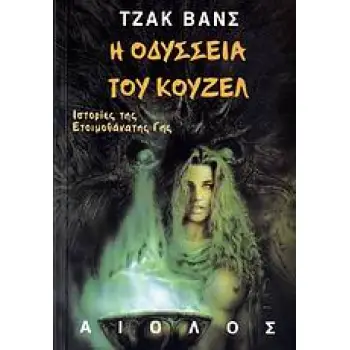 Η ΟΔΥΣΣΕΙΑ ΤΟΥ ΚΟΥΖΕΛ ΙΣΤΟΡΙΕΣ ΤΗΣ ΕΤΟΙΜΟΘΑΝΑΤΗΣ ΓΗΣ ΞΕΝΗ ΛΟΓΟΤΕΧΝΙΑ