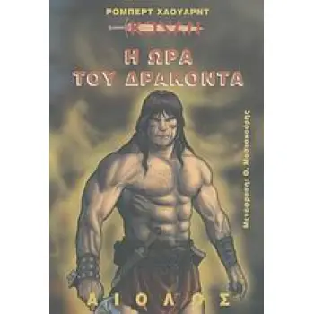 Η ΩΡΑ ΤΟΥ ΔΡΑΚΟΝΤΑ ΚΟΝΑΝ