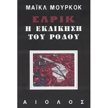 ΕΛΡΙΚ: Η ΕΚΔΙΚΗΣΗ ΤΟΥ ΡΟΔΟΥ ΞΕΝΗ ΛΟΓΟΤΕΧΝΙΑ