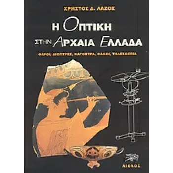 Η ΟΠΤΙΚΗ ΣΤΗΝ ΑΡΧΑΙΑ ΕΛΛΑΔΑ ΦΑΡΟΙ, ΔΙΟΠΤΡΕΣ, ΚΑΤΟΠΤΡΑ, ΦΑΚΟΙ, ΤΗΛΕΣΚΟΠΙΑ