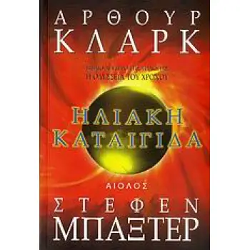 ΗΛΙΑΚΗ ΚΑΤΑΙΓΙΔΑ ΞΕΝΗ ΛΟΓΟΤΕΧΝΙΑ 1Η ΕΚΔΟΣΗ