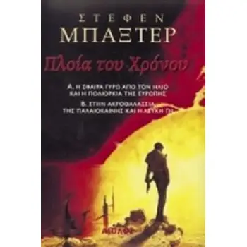 ΔΥΟ ΒΙΒΛΙΑ: ΠΛΟΙΑ ΤΟΥ ΧΡΟΝΟΥ: Η ΣΦΑΙΡΑ ΓΥΡΩ ΑΠΟ ΤΟΝ ΗΛΙΟ ΚΑΙ Η ΠΟΛΙΟΡΚΙΑ ΤΗΣ ΕΥΡΩΠΗΣ (ISBN: 960-52 Η ΣΦΑΙΡΑ ΓΥΡΩ ΑΠΟ ΤΟΝ ΗΛΙΟ ΚΑ