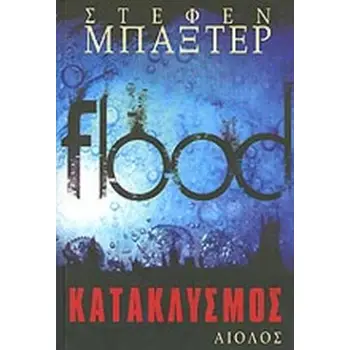 ΚΑΤΑΚΛΥΣΜΟΣ
