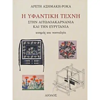 Η ΥΦΑΝΤΙΚΗ ΤΕΧΝΗ ΣΤΗΝ ΑΙΤΩΛΟΑΚΑΡΝΑΝΙΑ ΚΑΙ ΤΗΝ ΕΥΡΥΤΑΝΙΑ ΚΑΗΜΟΣ ΚΑΙ ΝΟΣΤΑΛΓΙΑ
