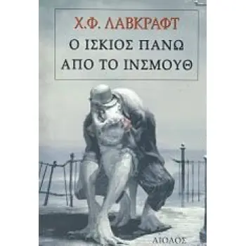 Ο ΙΣΚΙΟΣ ΠΑΝΩ ΑΠΟ ΤΟ ΙΝΣΜΟΥΘ 1Η ΕΚΔΟΣΗ